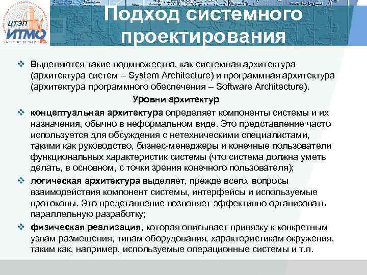 ЦТЭП Подход системного проектирования v Выделяются такие подмножества, как системная архитектура (архитектура систем –