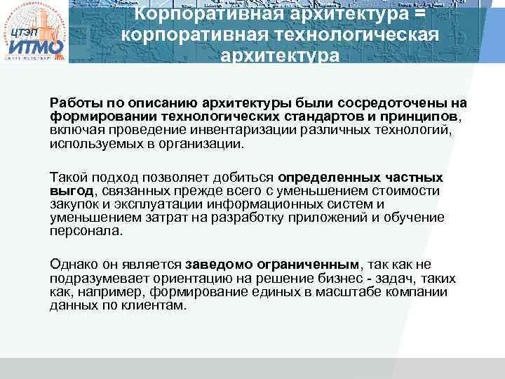 ЦТЭП Корпоративная архитектура = корпоративная технологическая архитектура Работы по описанию архитектуры были сосредоточены на