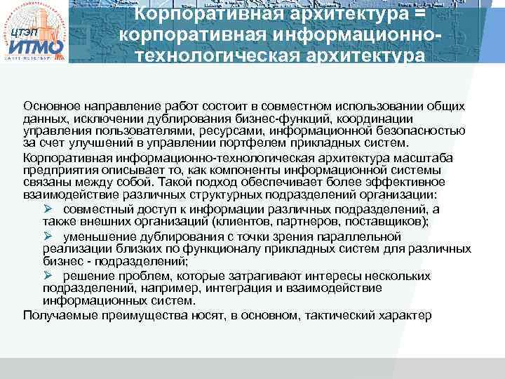 ЦТЭП Корпоративная архитектура = корпоративная информационнотехнологическая архитектура Основное направление работ состоит в совместном использовании