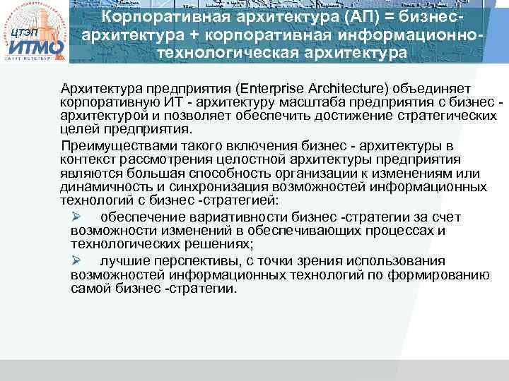 ЦТЭП Корпоративная архитектура (АП) = бизнесархитектура + корпоративная информационнотехнологическая архитектура Архитектура предприятия (Enterprise Architecture)