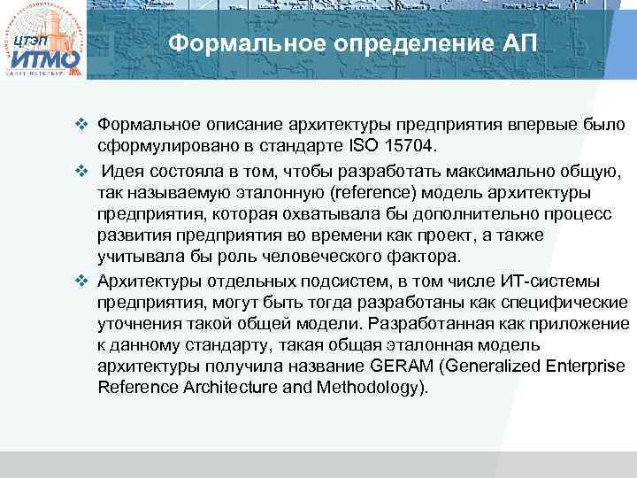 ЦТЭП Формальное определение АП v Формальное описание архитектуры предприятия впервые было сформулировано в стандарте