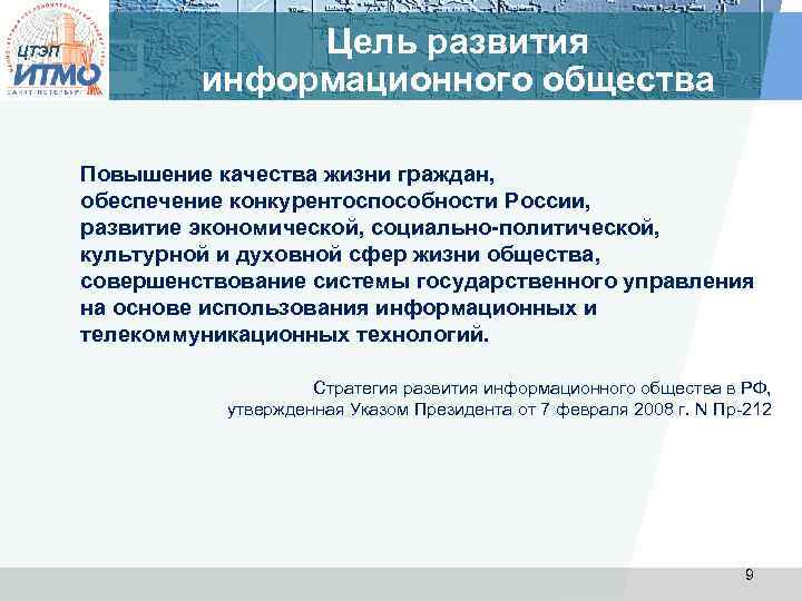 ЦТЭП Цель развития информационного общества Повышение качества жизни граждан, обеспечение конкурентоспособности России, развитие экономической,
