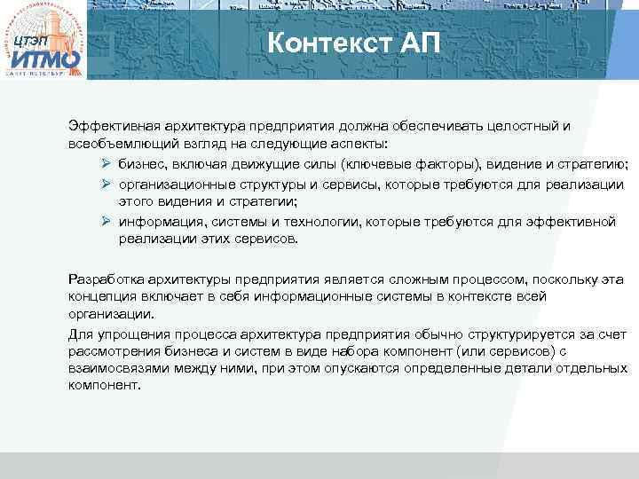 ЦТЭП Контекст АП Эффективная архитектура предприятия должна обеспечивать целостный и всеобъемлющий взгляд на следующие