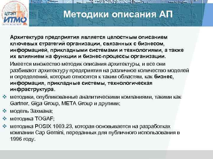 ЦТЭП v v Методики описания АП Архитектура предприятия является целостным описанием ключевых стратегий организации,
