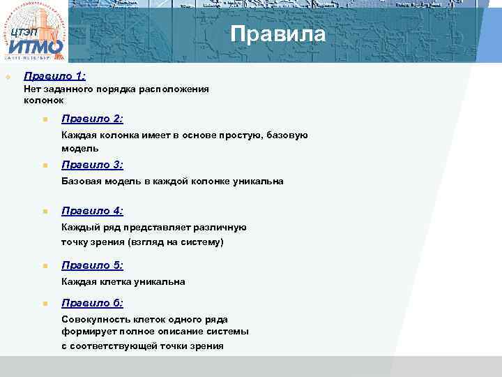 Правила ЦТЭП v Правило 1: Нет заданного порядка расположения колонок n Правило 2: Каждая