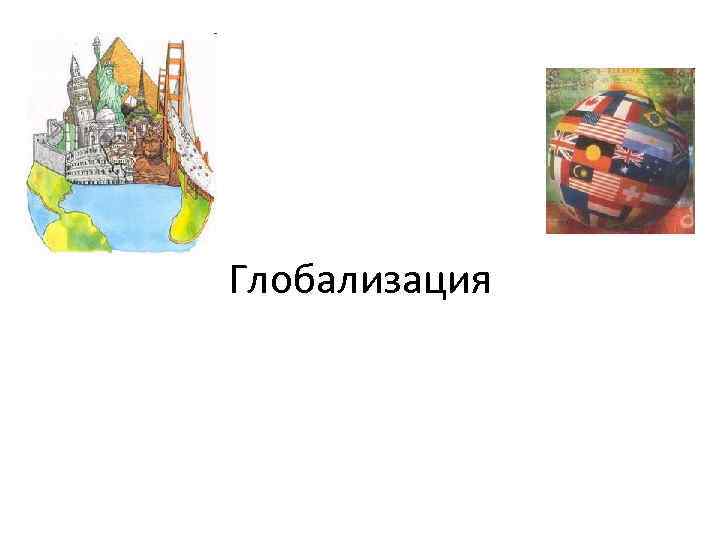 Глобализация 