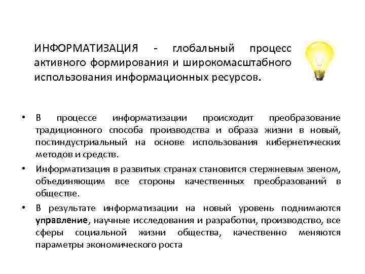 ИНФОРМАТИЗАЦИЯ - глобальный процесс активного формирования и широкомасштабного использования информационных ресурсов. • В процессе