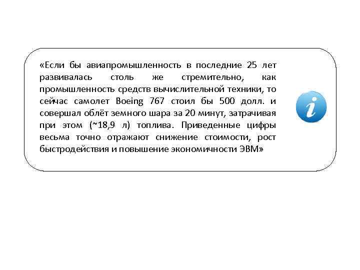  «Если бы авиапромышленность в последние 25 лет развивалась столь же стремительно, как промышленность