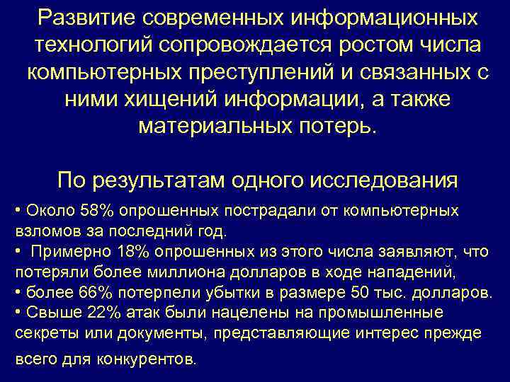 Развитие современных информационных технологий сопровождается ростом числа компьютерных преступлений и связанных с ними хищений