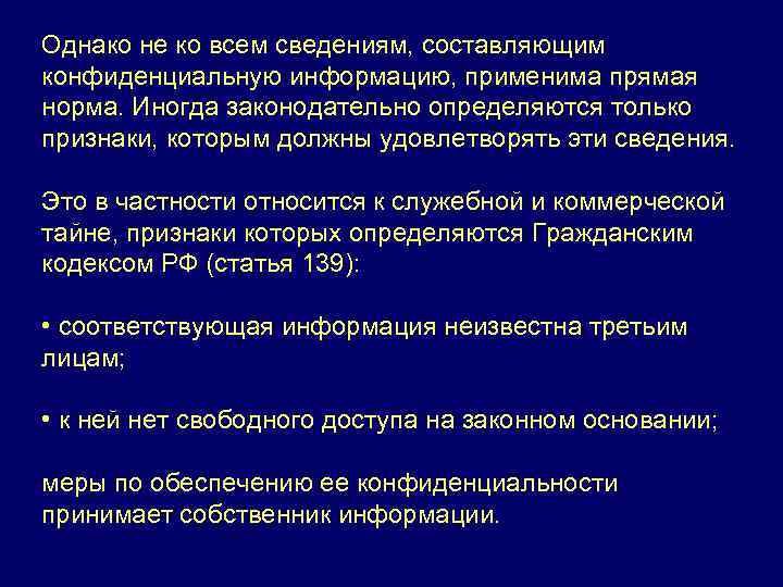 Однако не ко всем сведениям, составляющим конфиденциальную информацию, применима прямая норма. Иногда законодательно определяются