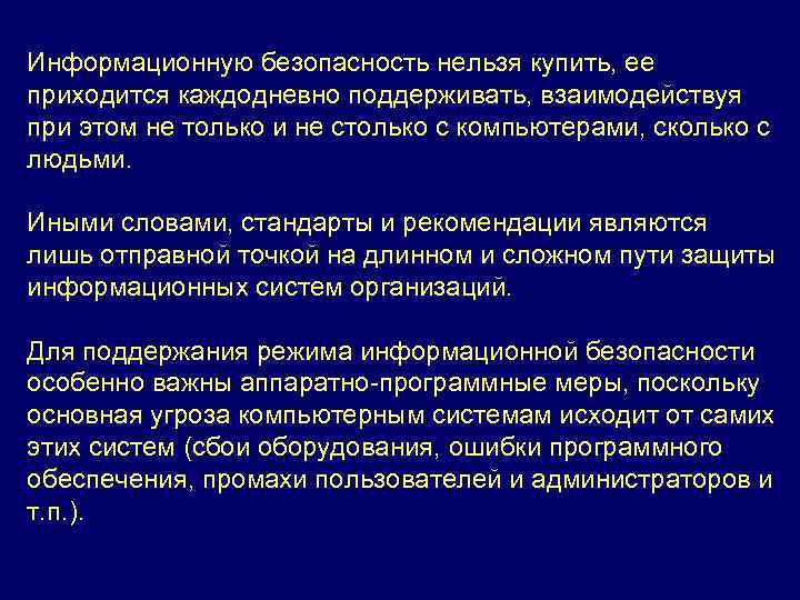 Информационную безопасность нельзя купить, ее приходится каждодневно поддерживать, взаимодействуя при этом не только и