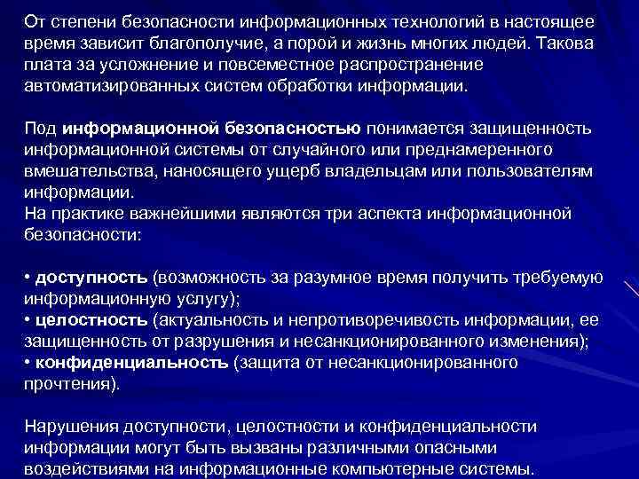 От степени безопасности информационных технологий в настоящее время зависит благополучие, а порой и жизнь