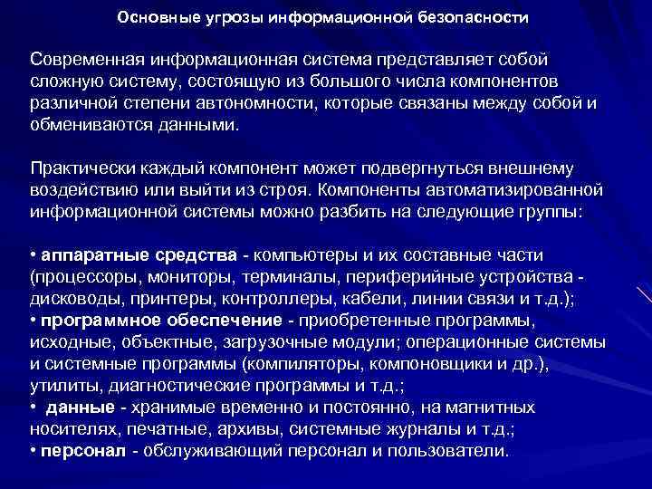 Основные угрозы информационной безопасности Современная информационная система представляет собой сложную систему, состоящую из большого