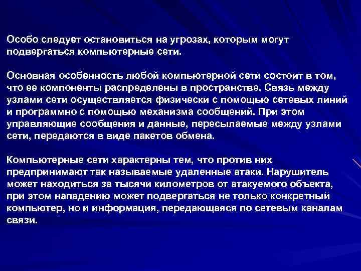 Особо следует остановиться на угрозах, которым могут подвергаться компьютерные сети. Основная особенность любой компьютерной