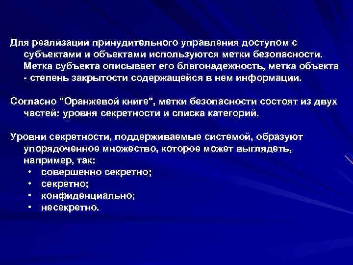 Для реализации принудительного управления доступом с субъектами и объектами используются метки безопасности. Метка субъекта