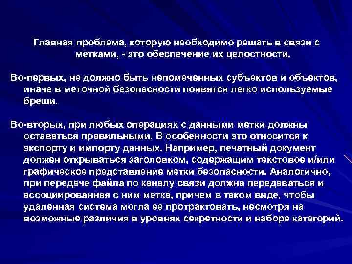 Главная проблема, которую необходимо решать в связи с метками, - это обеспечение их целостности.