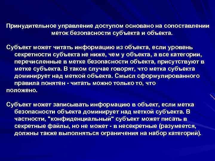 Принудительное управление доступом основано на сопоставлении меток безопасности субъекта и объекта. Субъект может читать