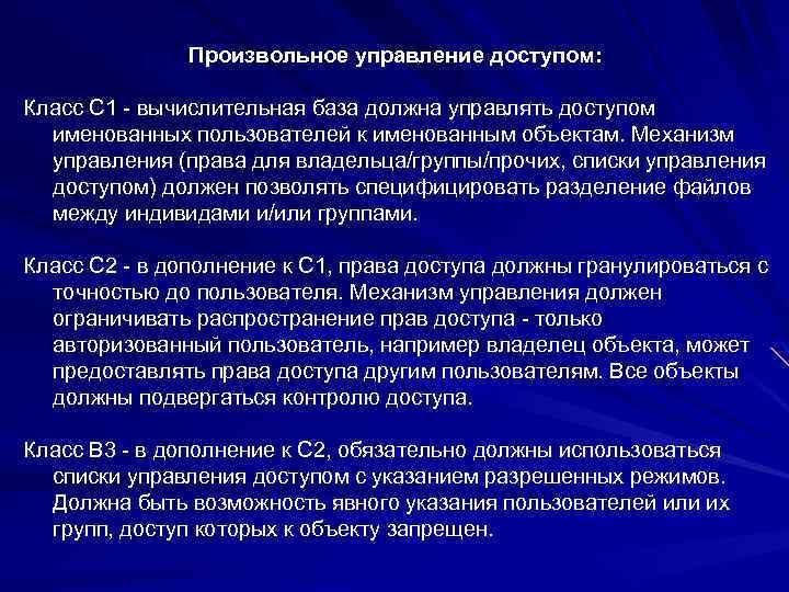 Произвольное управление доступом: Класс C 1 - вычислительная база должна управлять доступом именованных пользователей