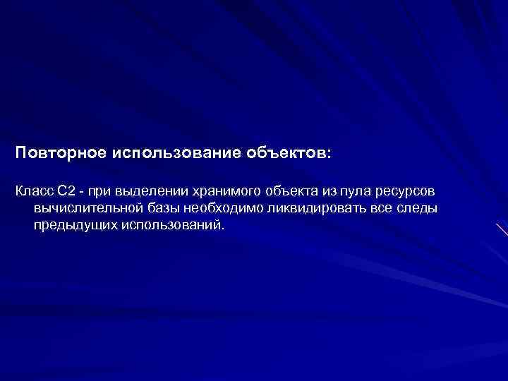 Повторное использование объектов: Класс C 2 - при выделении хранимого объекта из пула ресурсов