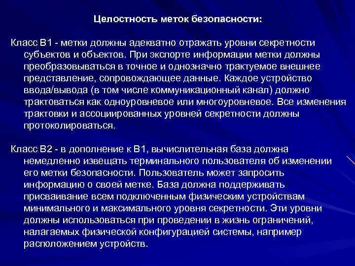 Целостность меток безопасности: Класс B 1 - метки должны адекватно отражать уровни секретности субъектов