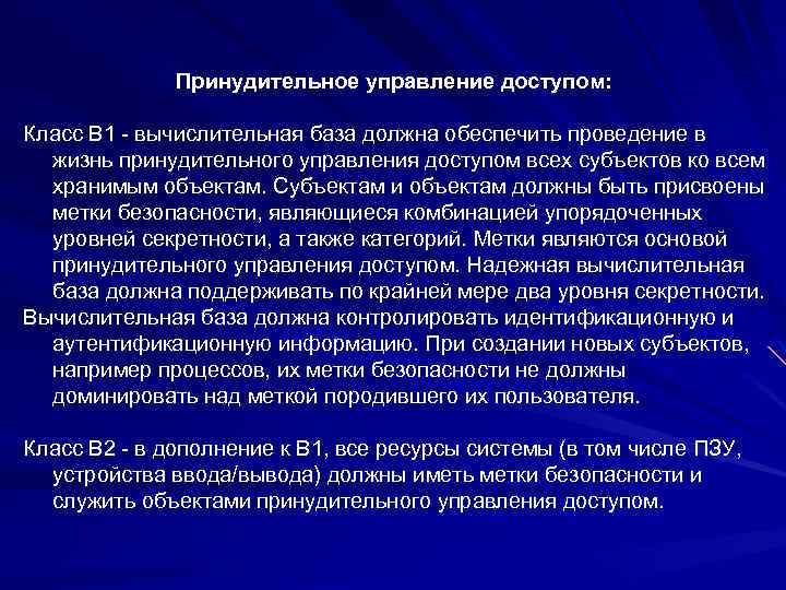Принудительное управление доступом: Класс B 1 - вычислительная база должна обеспечить проведение в жизнь