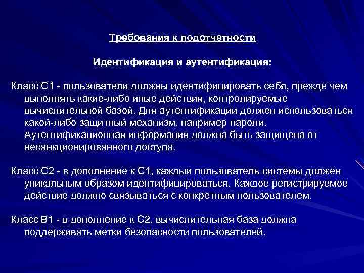 Требования к подотчетности Идентификация и аутентификация: Класс C 1 - пользователи должны идентифицировать себя,