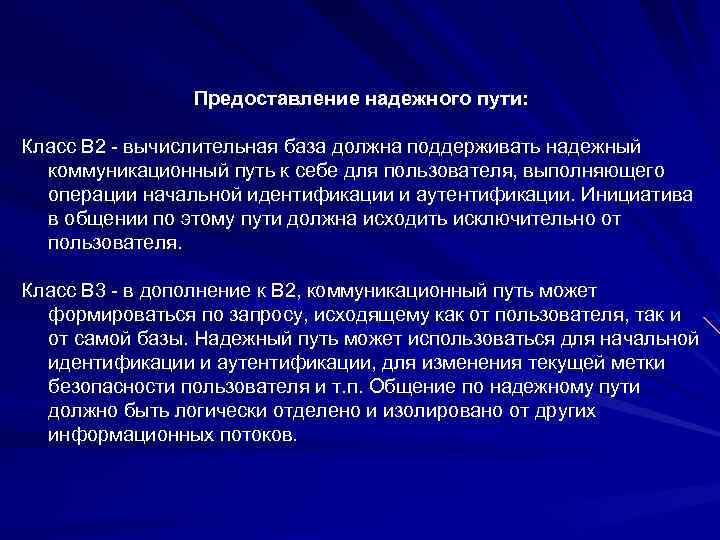 Предоставление надежного пути: Класс B 2 - вычислительная база должна поддерживать надежный коммуникационный путь