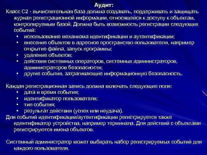 Аудит: Класс C 2 - вычислительная база должна создавать, поддерживать и защищать журнал регистрационной