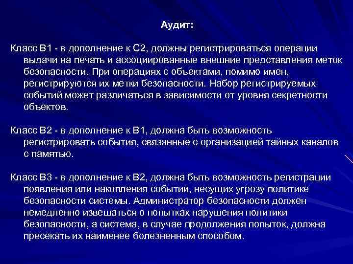 Аудит: Класс B 1 - в дополнение к C 2, должны регистрироваться операции выдачи