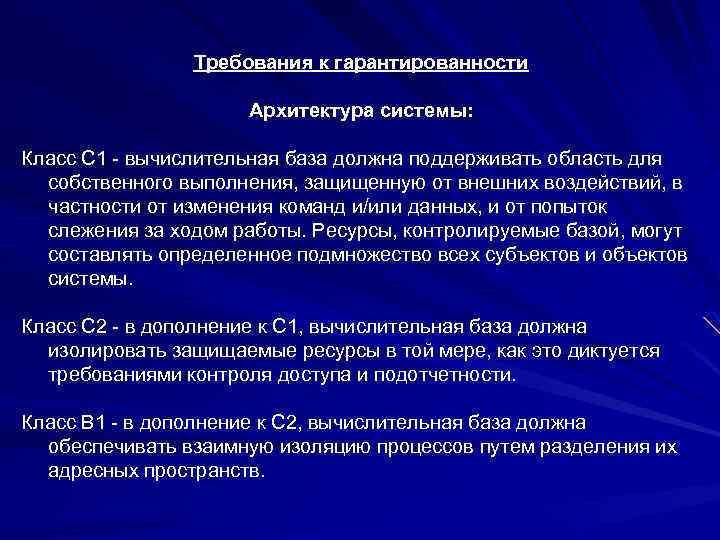 Требования к гарантированности Архитектура системы: Класс C 1 - вычислительная база должна поддерживать область