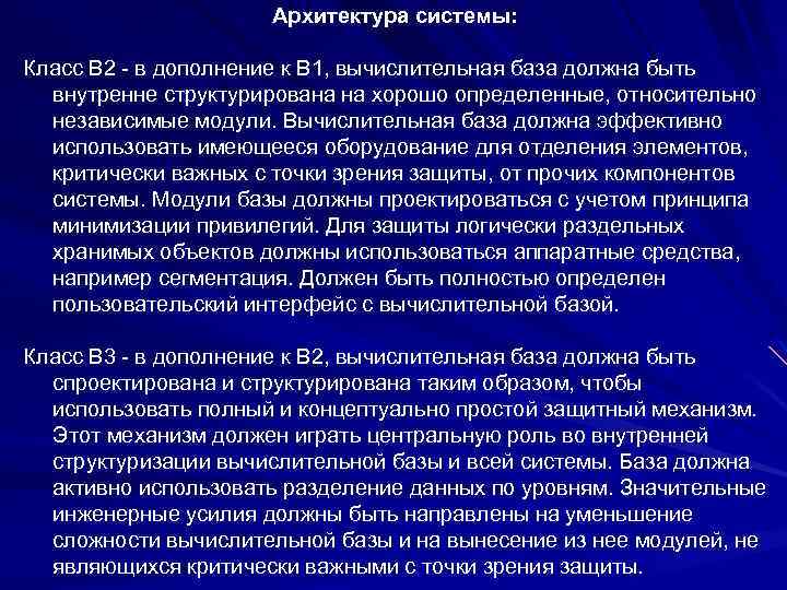Архитектура системы: Класс B 2 - в дополнение к B 1, вычислительная база должна