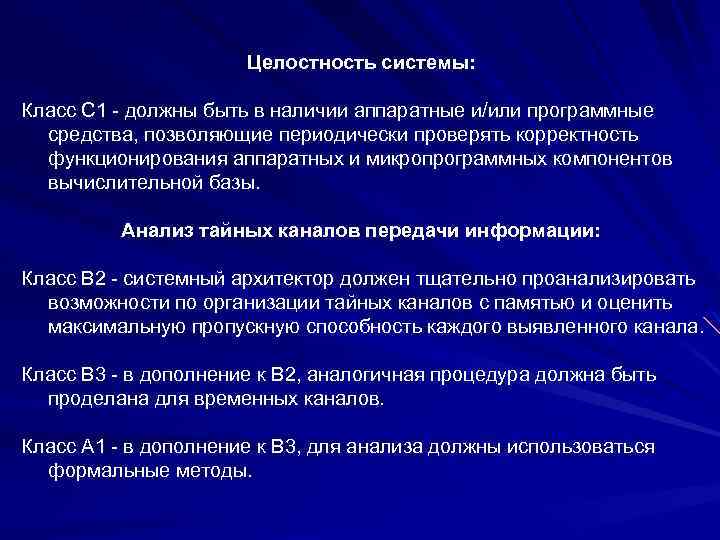 Целостность системы: Класс C 1 - должны быть в наличии аппаратные и/или программные средства,