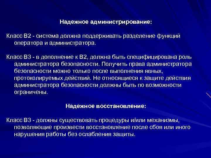 Надежное администрирование: Класс B 2 - система должна поддерживать разделение функций оператора и администратора.