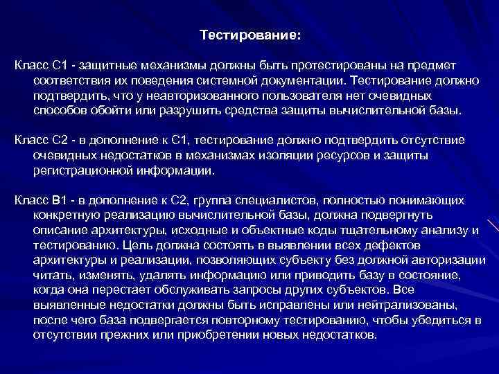 Тестирование: Класс C 1 - защитные механизмы должны быть протестированы на предмет соответствия их