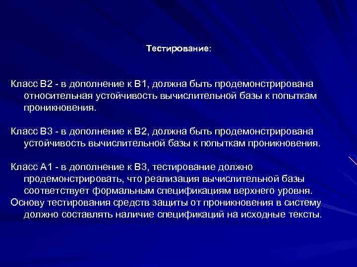Тестирование: Класс B 2 - в дополнение к B 1, должна быть продемонстрирована относительная