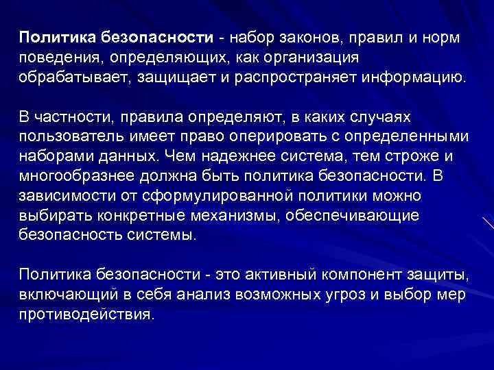 Политика безопасности - набор законов, правил и норм поведения, определяющих, как организация обрабатывает, защищает