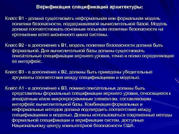Верификация спецификаций архитектуры: Класс B 1 - должна существовать неформальная или формальная модель политики