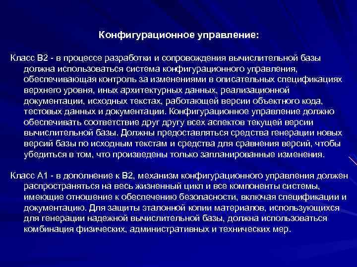 Конфигурационное управление: Класс B 2 - в процессе разработки и сопровождения вычислительной базы должна
