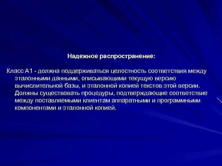 Надежное распространение: Класс A 1 - должна поддерживаться целостность соответствия между эталонными данными, описывающими