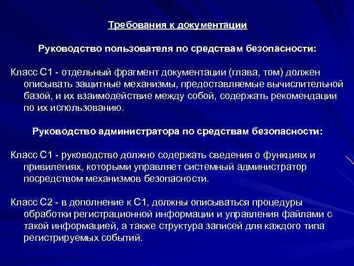 Требования к документации Руководство пользователя по средствам безопасности: Класс C 1 - отдельный фрагмент