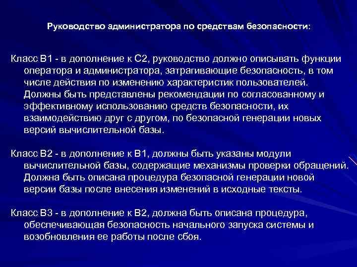 Руководство администратора по средствам безопасности: Класс B 1 - в дополнение к C 2,