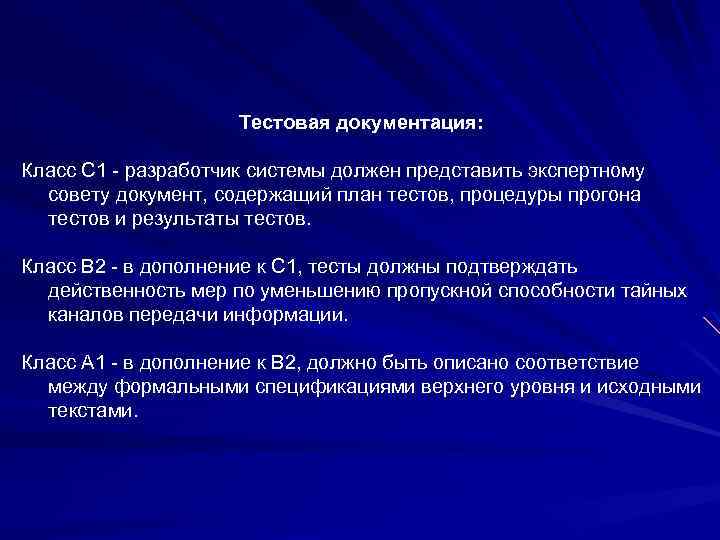 Тестовая документация: Класс C 1 - разработчик системы должен представить экспертному совету документ, содержащий