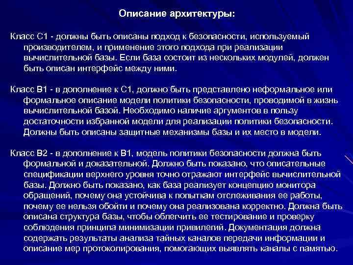 Описание архитектуры: Класс C 1 - должны быть описаны подход к безопасности, используемый производителем,