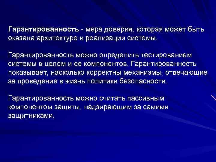 Гарантированность - мера доверия, которая может быть оказана архитектуре и реализации системы. Гарантированность можно