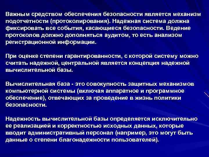 Важным средством обеспечения безопасности является механизм подотчетности (протоколирования). Надежная система должна фиксировать все события,