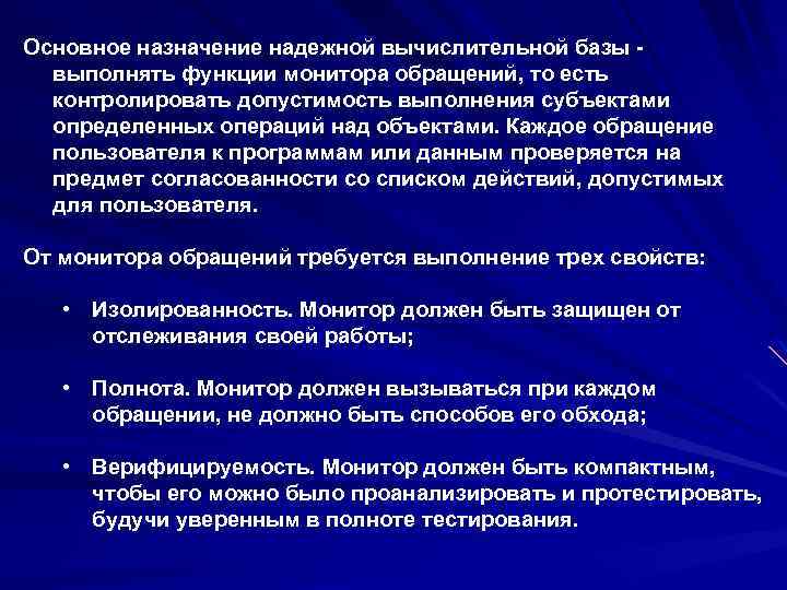 Основное назначение надежной вычислительной базы выполнять функции монитора обращений, то есть контролировать допустимость выполнения
