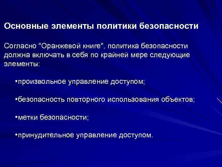 Основные элементы политики безопасности Согласно 