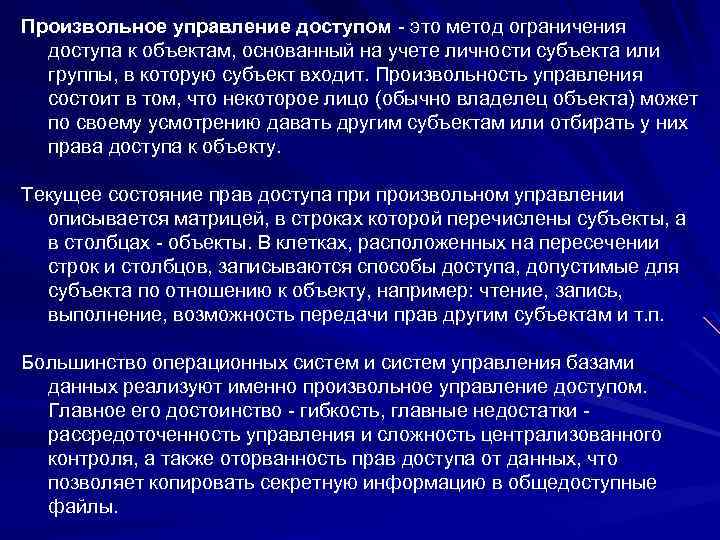 Произвольное управление доступом - это метод ограничения доступа к объектам, основанный на учете личности