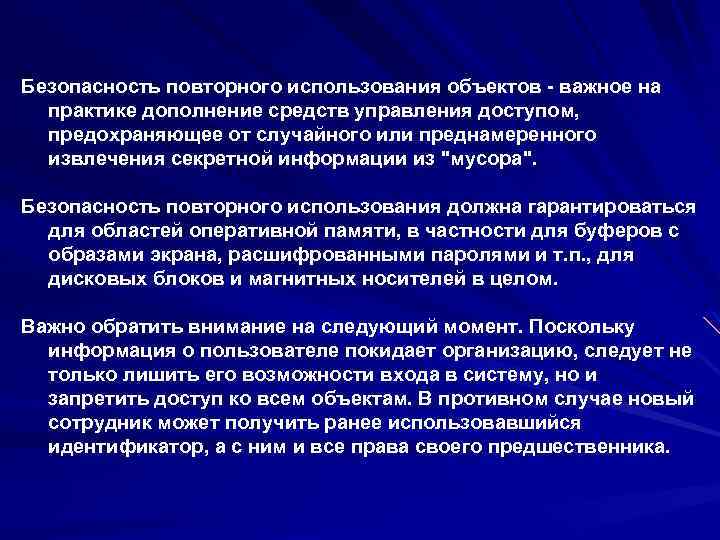 Безопасность повторного использования объектов - важное на практике дополнение средств управления доступом, предохраняющее от