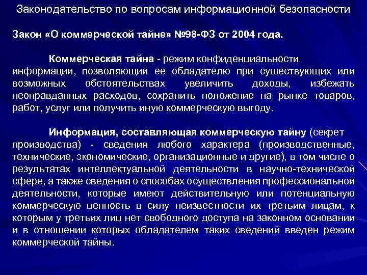 Законодательство по вопросам информационной безопасности Закон «О коммерческой тайне» № 98 -ФЗ от 2004